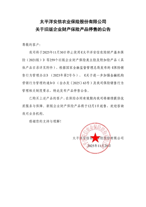 太平洋安信农业保险股份有限公司关于旧版企业财产保险产品停售的公告（已用印）-1