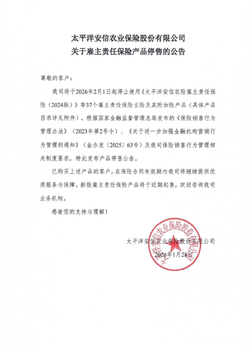 太平洋安信农业保险股份有限公司关于雇主责任保险产品停售的公告-1