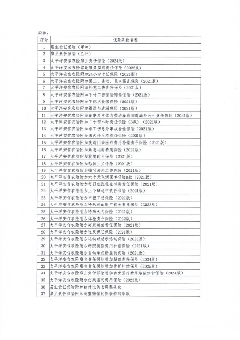 太平洋安信农业保险股份有限公司关于雇主责任保险产品停售的公告-2
