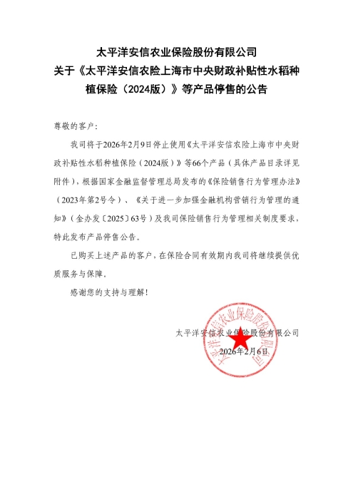 太平洋安信农业保险股份有限公司关于《太平洋安信农险上海市中央财政补贴性水稻种植保险（2024版）》等产品停售的公告-1